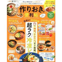 作りおきの便利帖 [ムックその他]