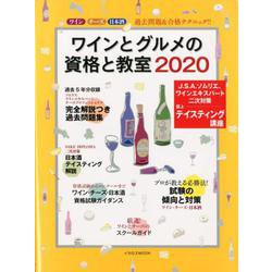 ヨドバシ.com - ワインとグルメの資格と教室 2020 [ムックその他] 通販