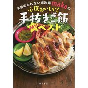 予約のとれない家政婦makoの心底おいしい！手抜きご飯MYベスト [単行本]