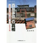 ドキュメント「森友事件」の真相 首相夫妻の野望と破綻、そして野党共闘 [単行本]