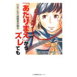 「あたりまえ」からズレても ひきこもり経験者が綴る [単行本]