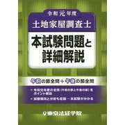 土地家屋調査士本試験問題と詳細解説〈令和元年度〉 [単行本]