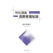 特別講義 高齢者福祉論 [単行本]