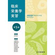 臨床栄養学実習　<第５版> [単行本]
