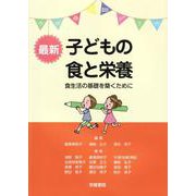 最新子どもの食と栄養ー食生活の基礎を築くためにー<第9版第5刷> [単行本]
