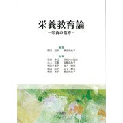 栄養教育論-栄養の指導ー [単行本]
