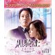 黒騎士～永遠の約束～ BOX1 <コンプリート・シンプルDVD-BOX> [DVD]