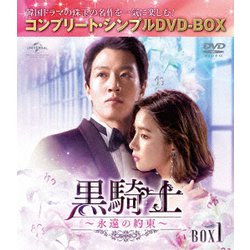 黒騎士～永遠の約束～ BOX1 <コンプリート・シンプルDVD-BOX> [DVD]
