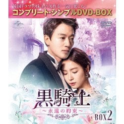黒騎士～永遠の約束～ BOX2 <コンプリート・シンプルDVD-BOX> [DVD]