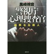 警視庁心理捜査官―純粋なる殺人（徳間文庫） [文庫]