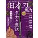 図解日本刀の魅力 （英和ムック） [ムック・その他]