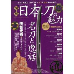 図解日本刀の魅力 （英和ムック） [ムック・その他]