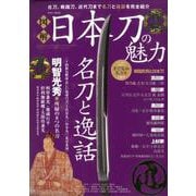 図解日本刀の魅力 （英和ムック） [ムック・その他]