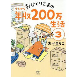 ヨドバシ Com おひとりさまのゆたかな年収0万生活 3 単行本 通販 全品無料配達