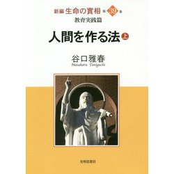 新編 生命の實相〈第39巻〉教育実践篇―人間を作る法〈上〉 [全集叢書]