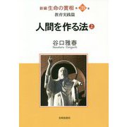 新編 生命の實相〈第39巻〉教育実践篇―人間を作る法〈上〉 [全集叢書]