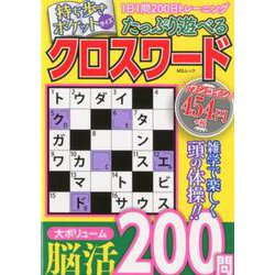 ヨドバシ Com たっぷり遊べるクロスワード ムックその他 通販 全品無料配達