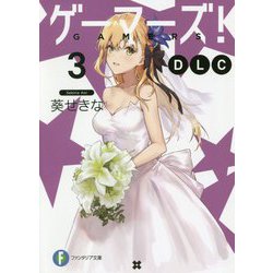ゲーマーズ!DLC〈3〉(富士見ファンタジア文庫) [文庫]