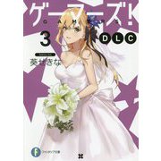 ゲーマーズ!DLC〈3〉(富士見ファンタジア文庫) [文庫]