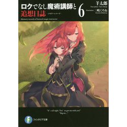 ロクでなし魔術講師と追想日誌(メモリーレコード)〈6〉(富士見ファンタジア文庫) [文庫]