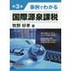 事例でわかる国際源泉課税 第3版 [単行本]