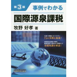 事例でわかる国際源泉課税 第3版 [単行本]