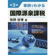 事例でわかる国際源泉課税 第3版 [単行本]