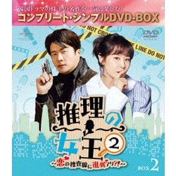 推理の女王2～恋の捜査線に進展アリ?!～ BOX2 <コンプリート・シンプルDVD-BOX> [DVD]