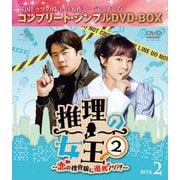 推理の女王2～恋の捜査線に進展アリ?!～ BOX2 <コンプリート・シンプルDVD-BOX>