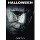 ハロウィン [DVD]