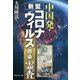 中国発・新型コロナウィルス感染霊査 [単行本]