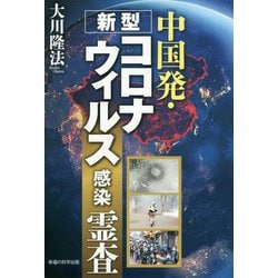 中国発・新型コロナウィルス感染霊査 [単行本]