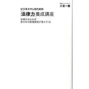 ビジネスマンのための「法律力」養成講座―法律が分かれば世の中の原理原則が見えてくる(ディスカヴァー携書) [新書]
