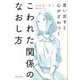 思い出すと心がざわつくこわれた関係のなおし方 [単行本]