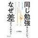 同じ勉強をしていて、なぜ差がつくのか？ [単行本]
