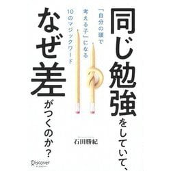 同じ勉強をしていて、なぜ差がつくのか？ [単行本]