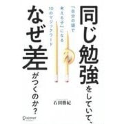 同じ勉強をしていて、なぜ差がつくのか？ [単行本]