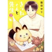 きつねくんと先生 2（クロフネCOMICS くろふねピクシブシリーズ） [コミック]