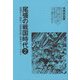 尾張の戦国時代〈2〉信秀から信長へ「信長公記」首巻のウソ・マコト [単行本]