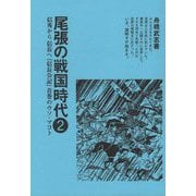 尾張の戦国時代〈2〉信秀から信長へ「信長公記」首巻のウソ・マコト [単行本]