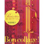 Parisの香りの思い出コラージュ [単行本]