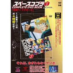 ヨドバシ.com - スペースコブラCOMPLETE DVD BOOK vol.2 [磁性媒体など