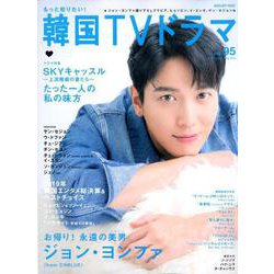 もっと知りたい！ 韓国TVドラマ vol.95 [ムック・その他]