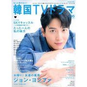 もっと知りたい！ 韓国TVドラマ vol.95 [ムック・その他]