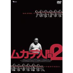 ヨドバシ.com - ムカデ人間2（DVD版） [DVD] 通販【全品無料配達】