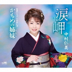 中村仁美／涙岬/かもめの姉妹