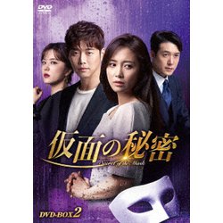 仮面の秘密 DVD-BOX2 [DVD]
