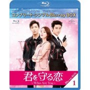 君を守る恋~Who Are You~ BOX1 <コンプリート・シンプルBlu-ray BOX>