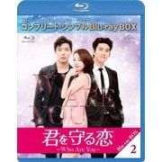 君を守る恋~Who Are You~ BOX2 <コンプリート・シンプルBlu-ray BOX>