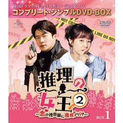 推理の女王2～恋の捜査線に進展アリ?!～ BOX1 <コンプリート・シンプルDVD-BOX> [DVD]